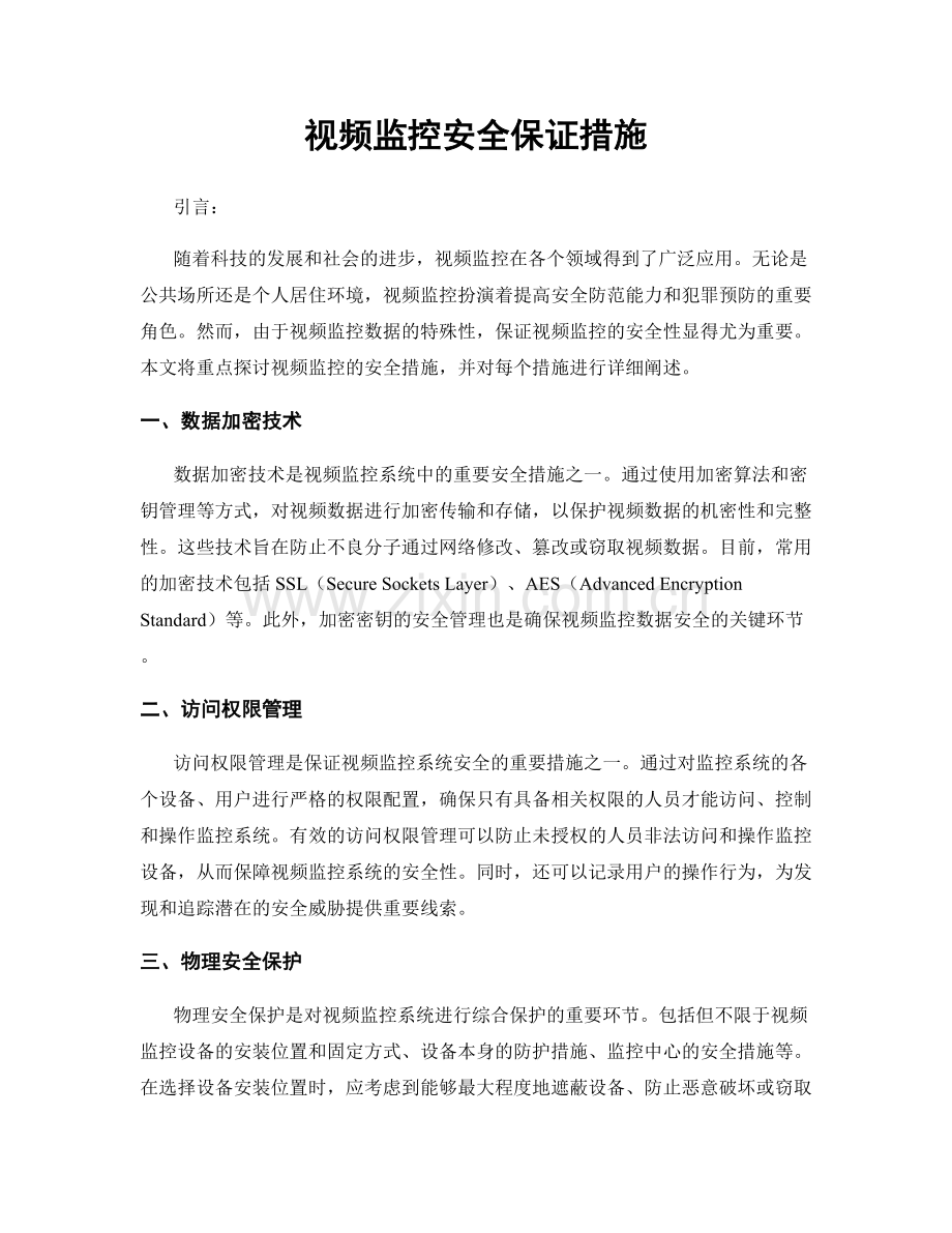 视频监控安全保证措施.docx_第1页