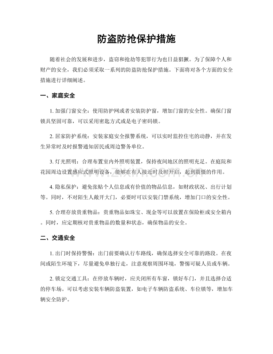 防盗防抢保护措施.docx_第1页