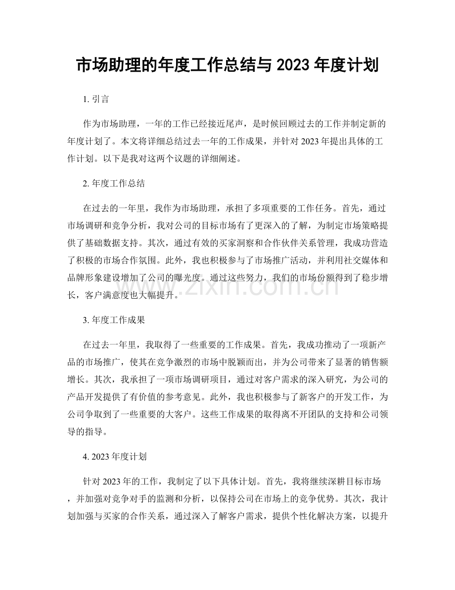 市场助理的年度工作总结与2023年度计划.docx_第1页