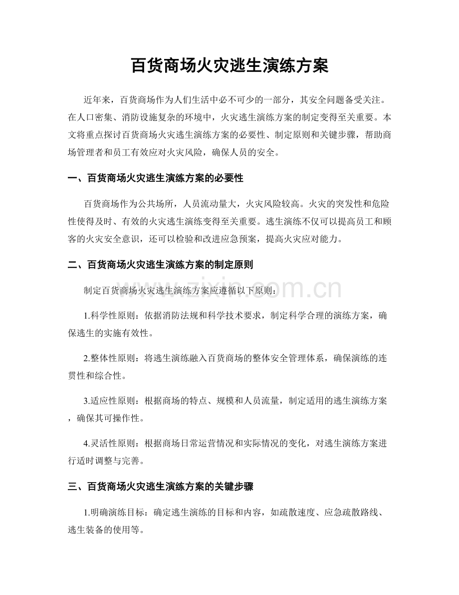 百货商场火灾逃生演练方案.docx_第1页