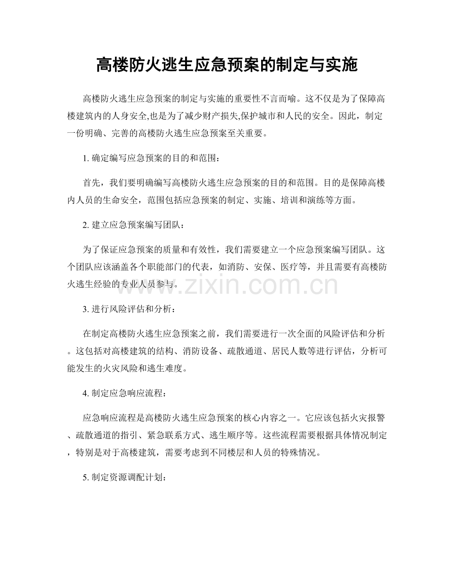 高楼防火逃生应急预案的制定与实施.docx_第1页