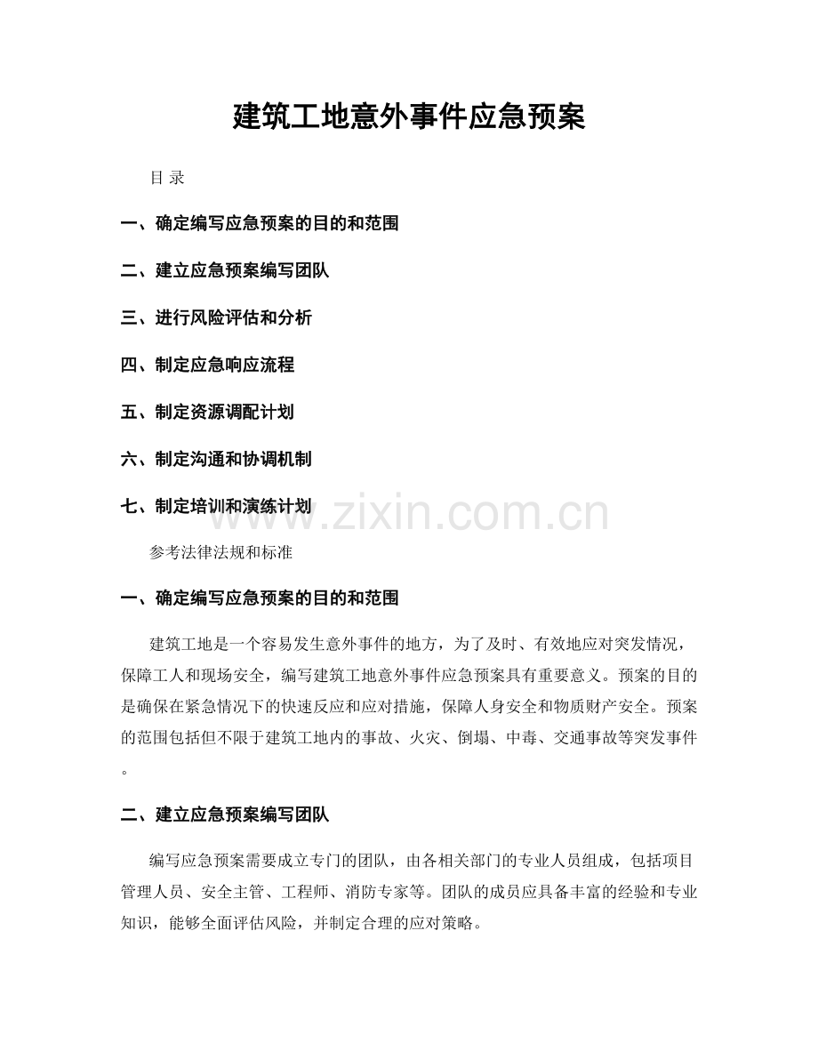 建筑工地意外事件应急预案.docx_第1页