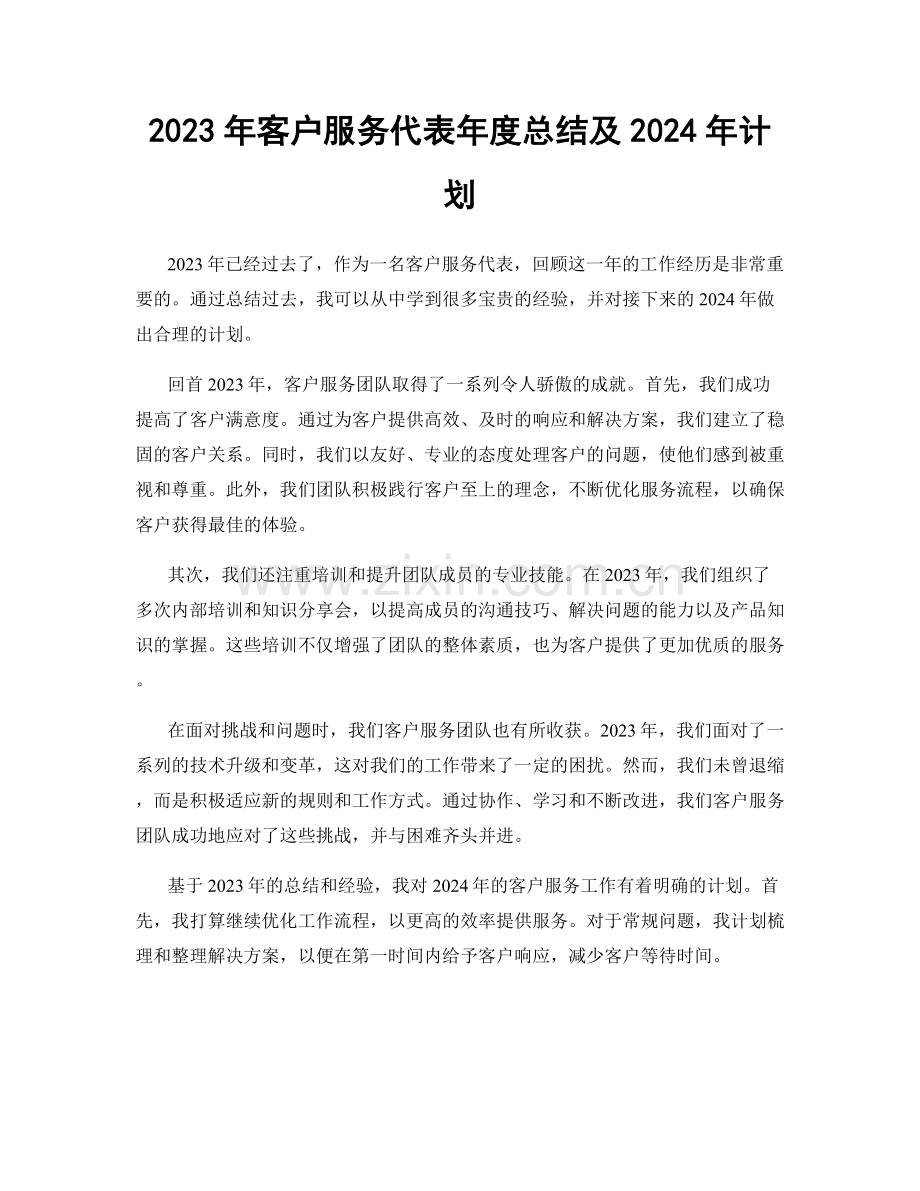 2023年客户服务代表年度总结及2024年计划.docx_第1页