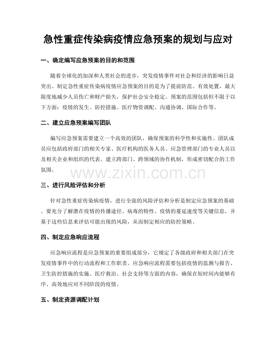 急性重症传染病疫情应急预案的规划与应对.docx_第1页