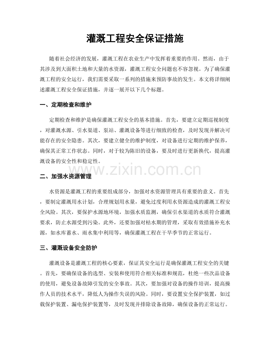 灌溉工程安全保证措施.docx_第1页