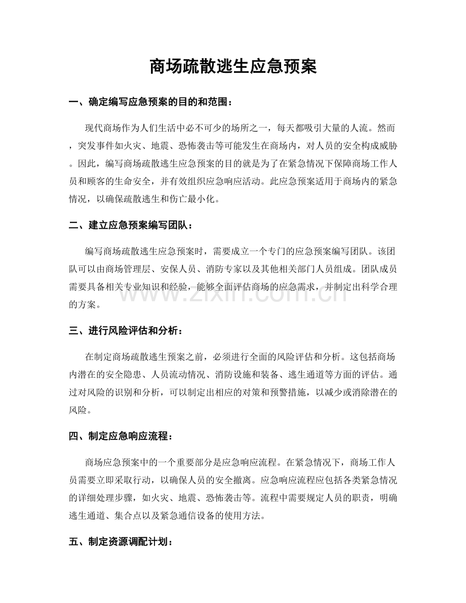 商场疏散逃生应急预案.docx_第1页