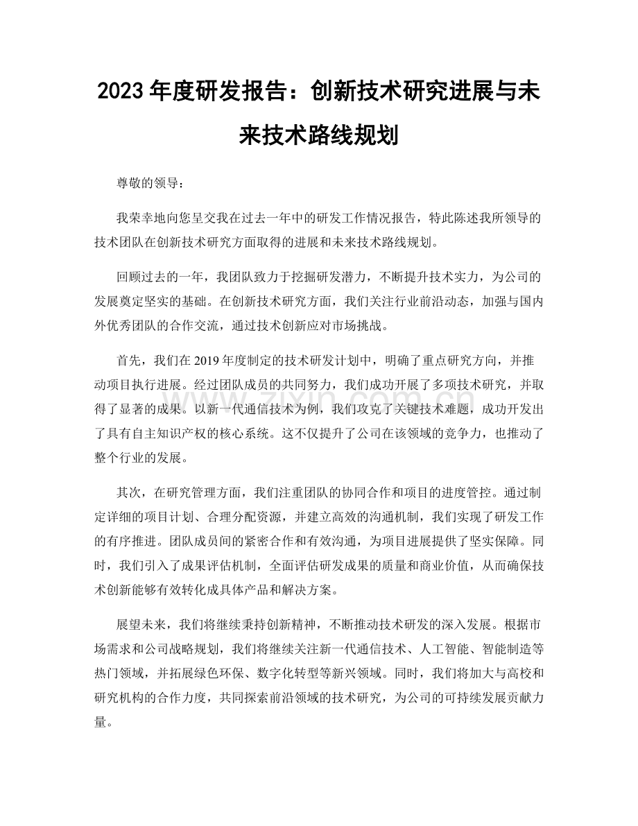 2023年度研发报告：创新技术研究进展与未来技术路线规划.docx_第1页