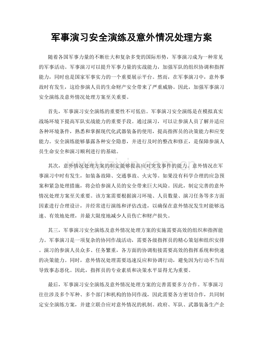 军事演习安全演练及意外情况处理方案.docx_第1页