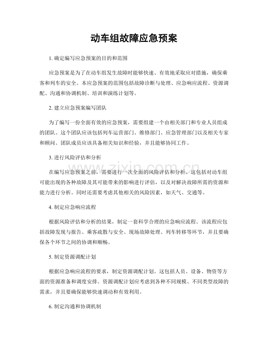 动车组故障应急预案.docx_第1页