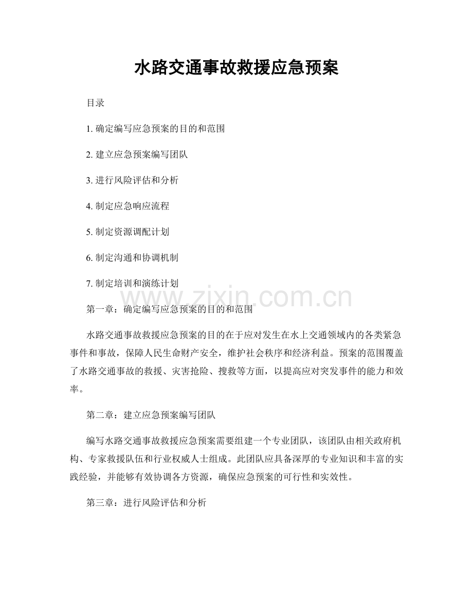 水路交通事故救援应急预案.docx_第1页