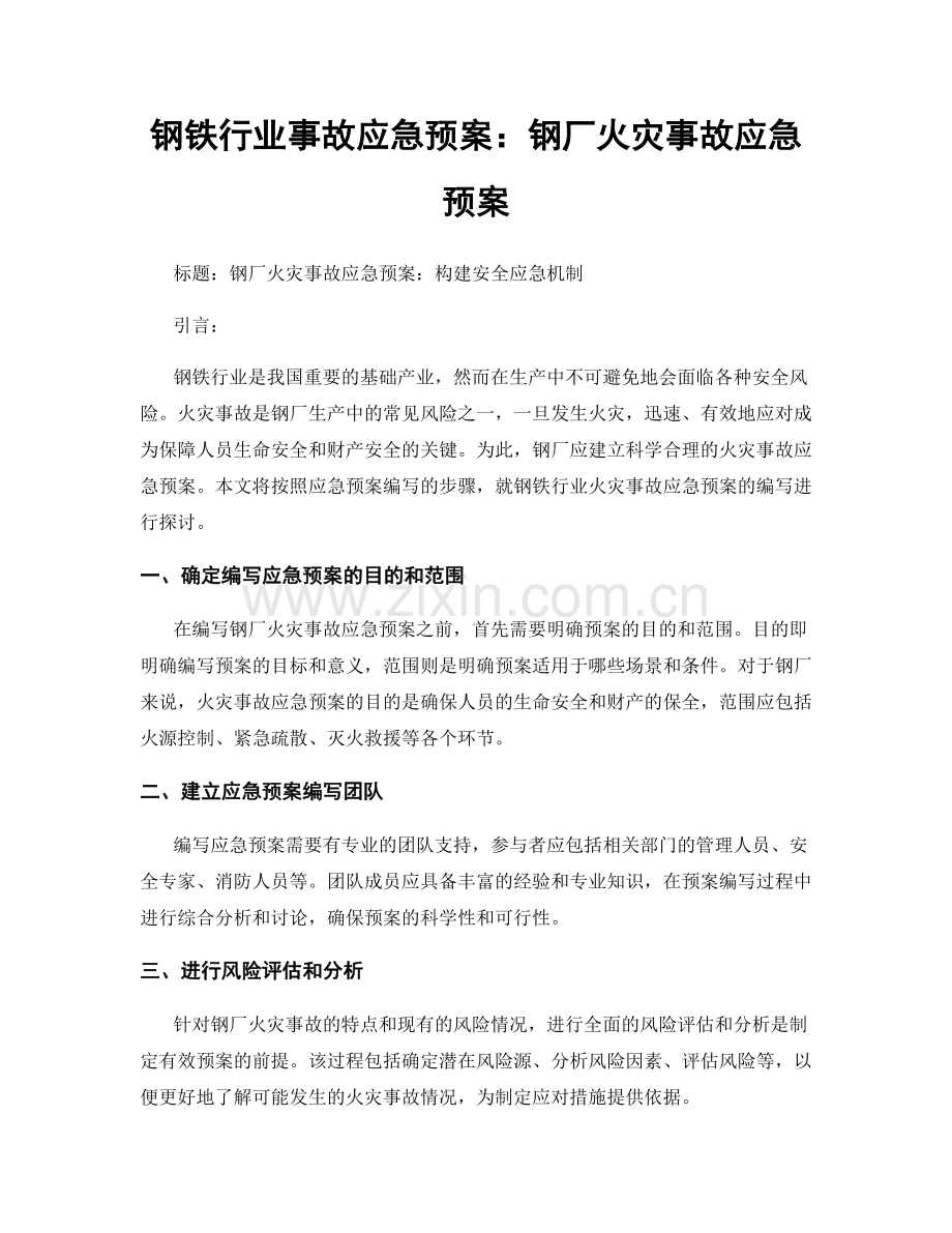 钢铁行业事故应急预案：钢厂火灾事故应急预案.docx_第1页