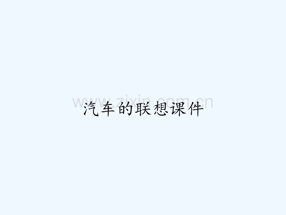 汽车的联想课件ppt.pptx_第1页