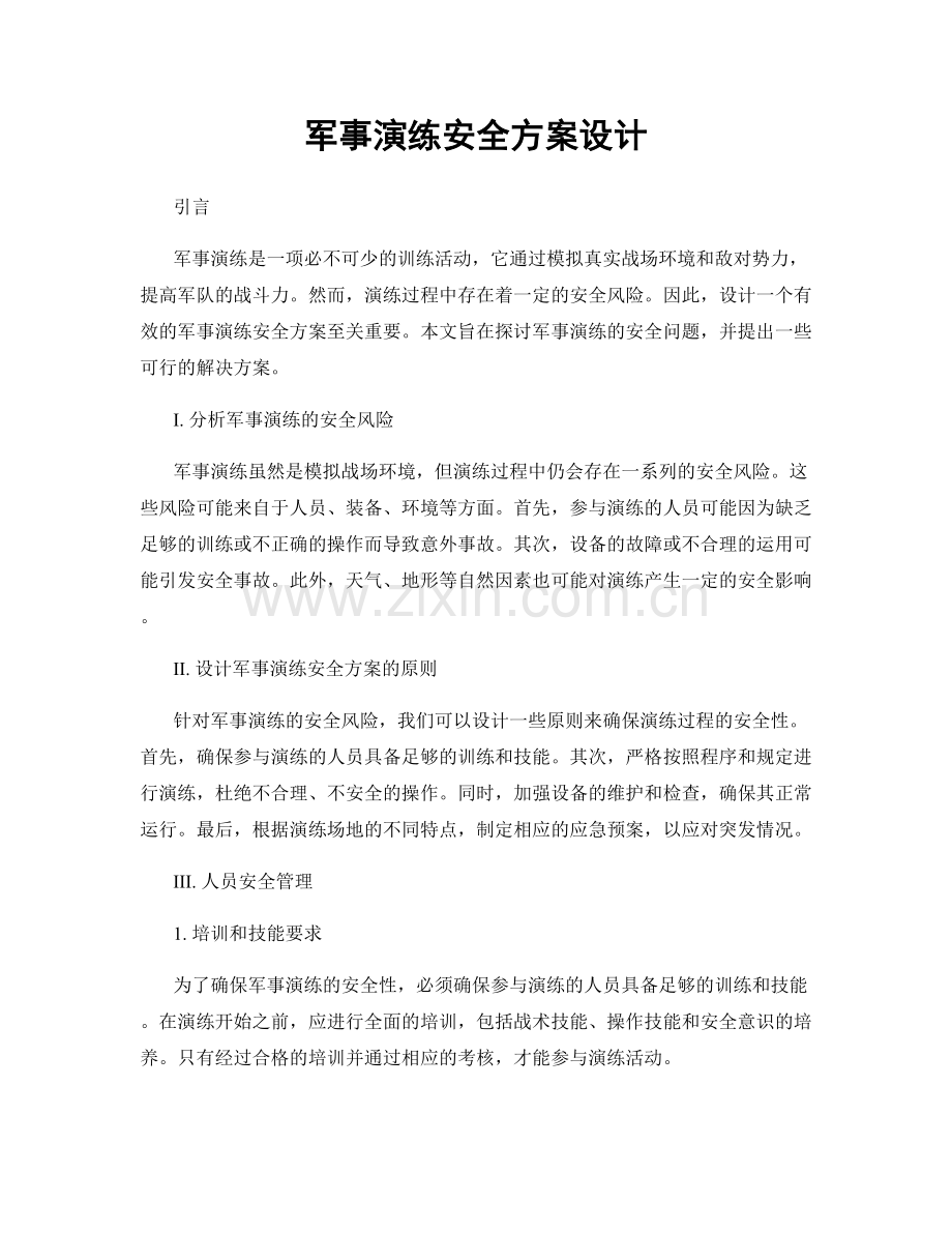 军事演练安全方案设计.docx_第1页