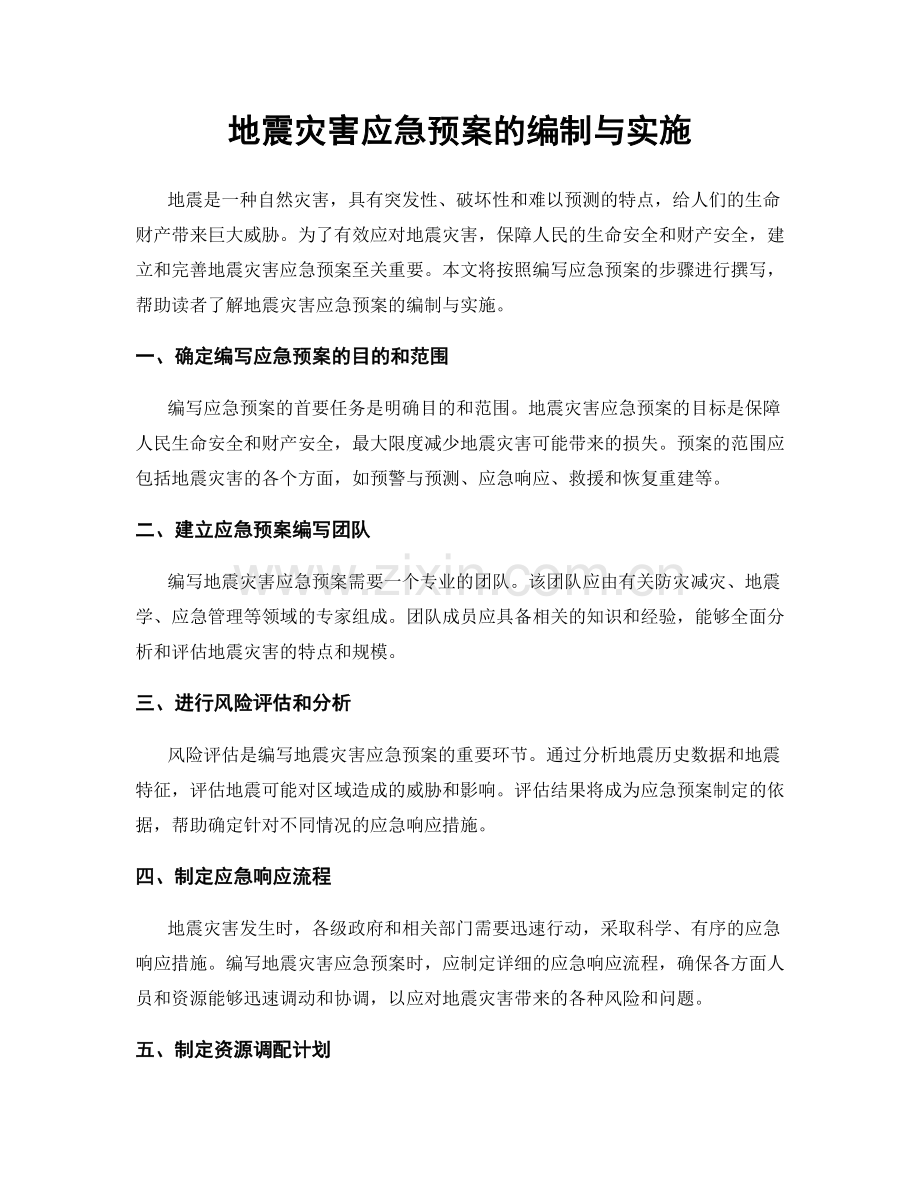 地震灾害应急预案的编制与实施.docx_第1页