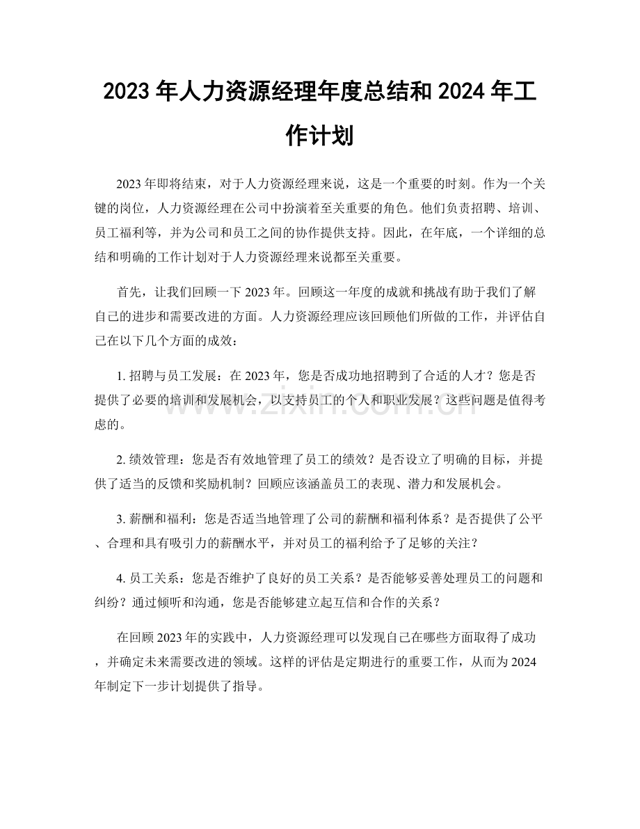 2023年人力资源经理年度总结和2024年工作计划.docx_第1页