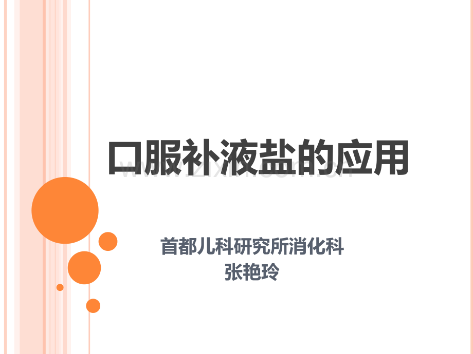 口服补液盐的应用.ppt_第1页