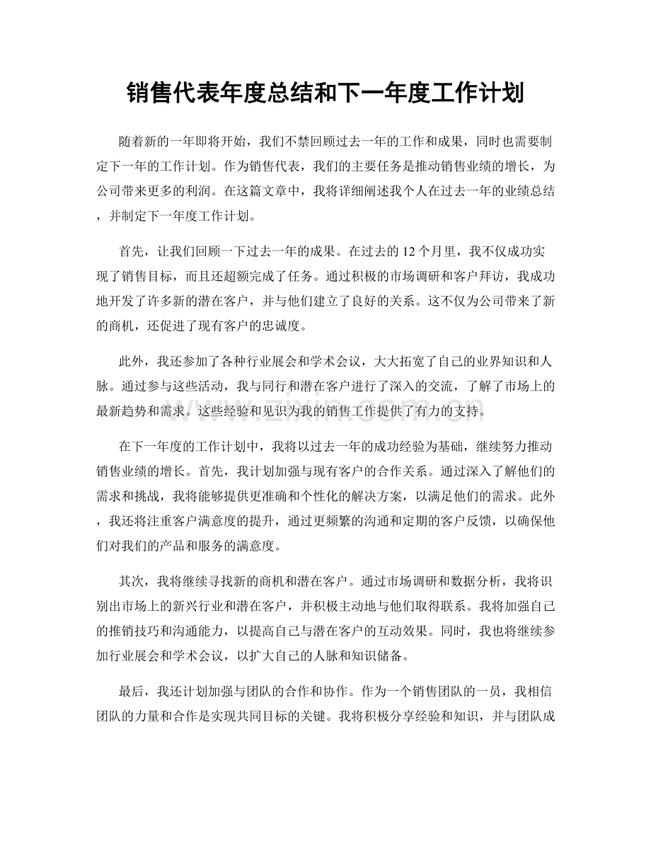 销售代表年度总结和下一年度工作计划.docx_第1页