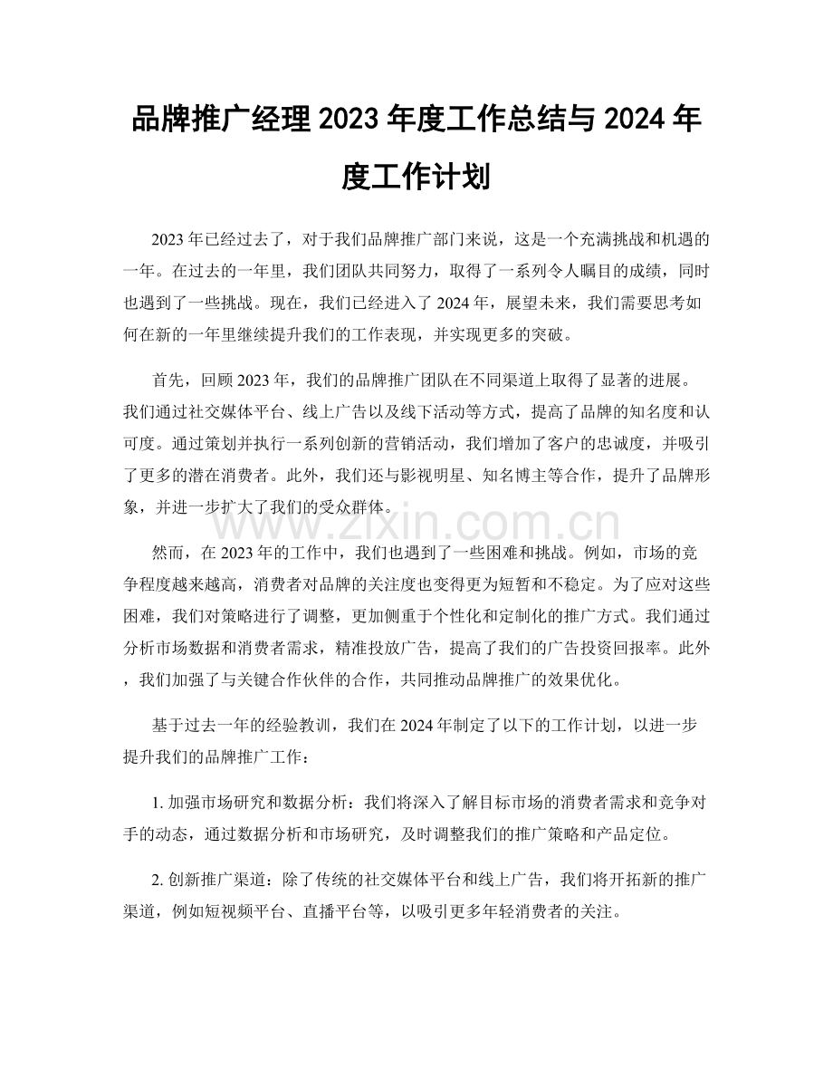 品牌推广经理2023年度工作总结与2024年度工作计划.docx_第1页