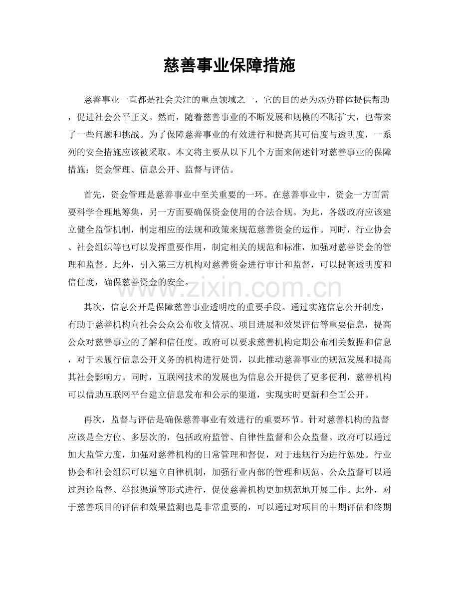 慈善事业保障措施.docx_第1页