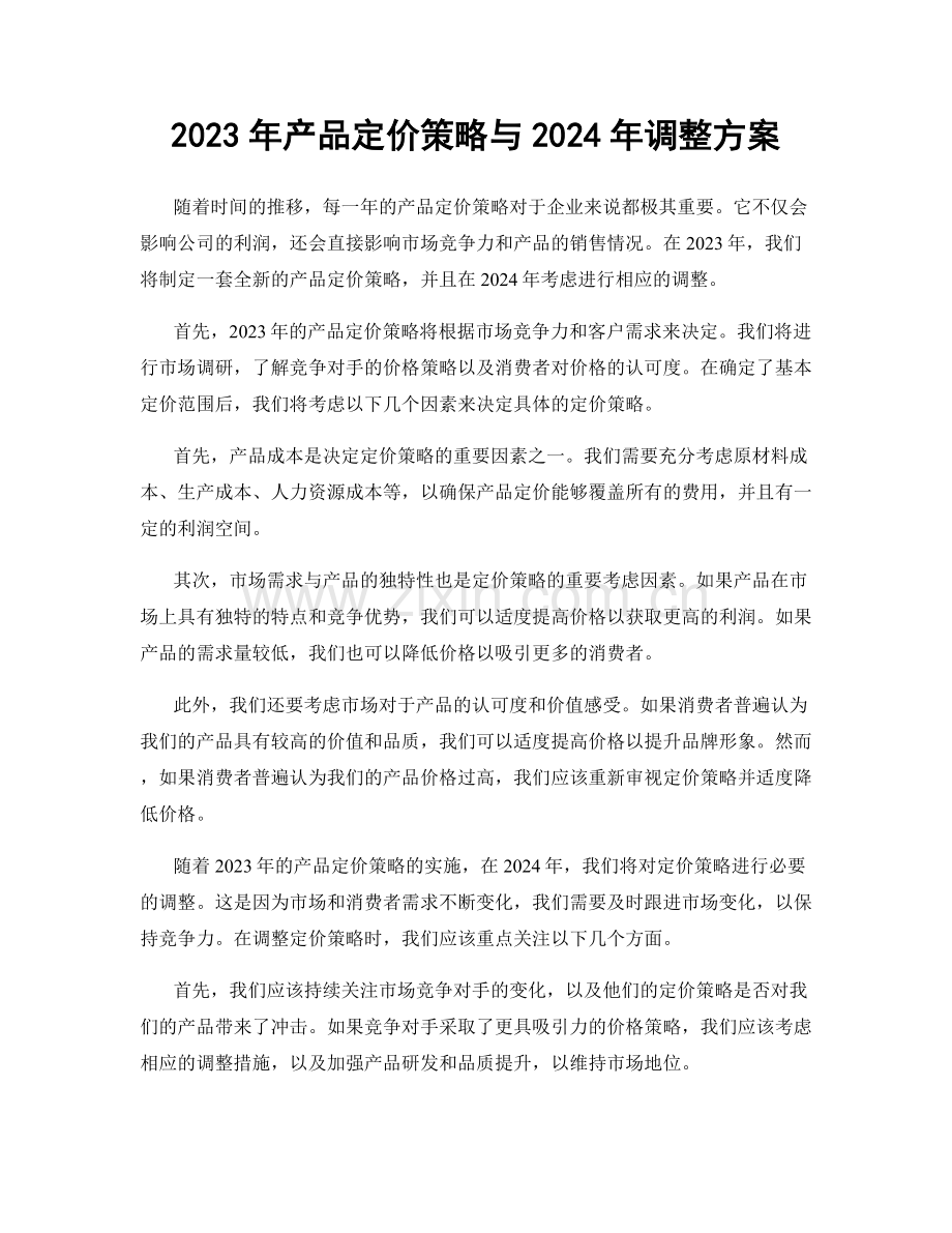 2023年产品定价策略与2024年调整方案.docx_第1页