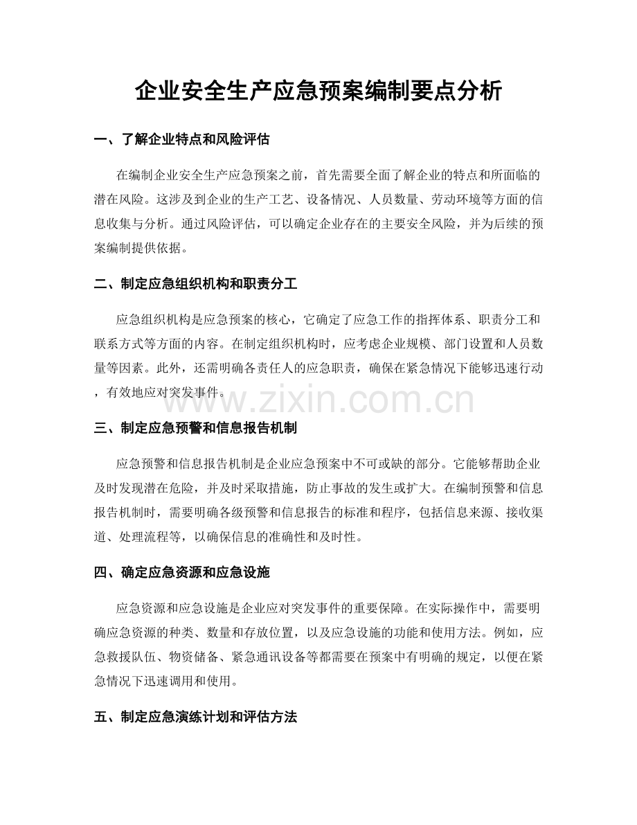 企业安全生产应急预案编制要点分析.docx_第1页