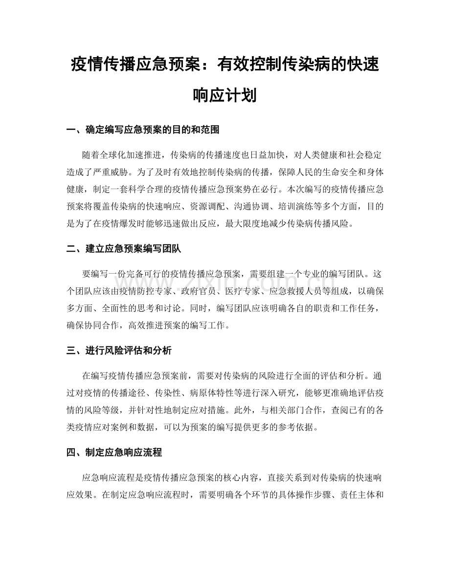 疫情传播应急预案：有效控制传染病的快速响应计划.docx_第1页