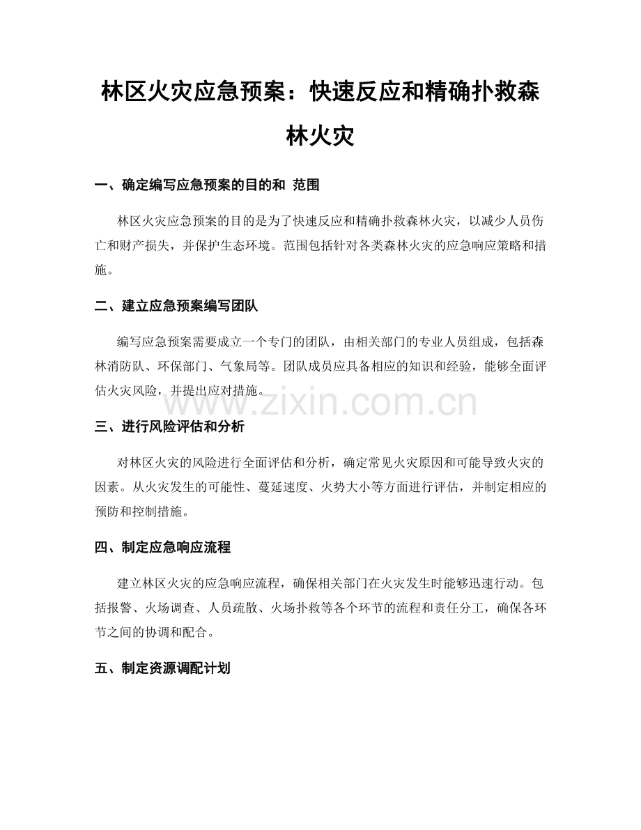 林区火灾应急预案：快速反应和精确扑救森林火灾.docx_第1页