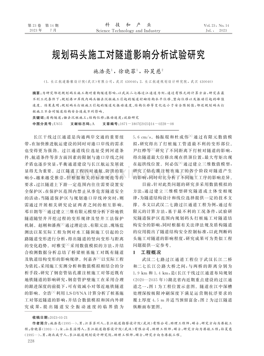 规划码头施工对隧道影响分析试验研究.pdf_第1页