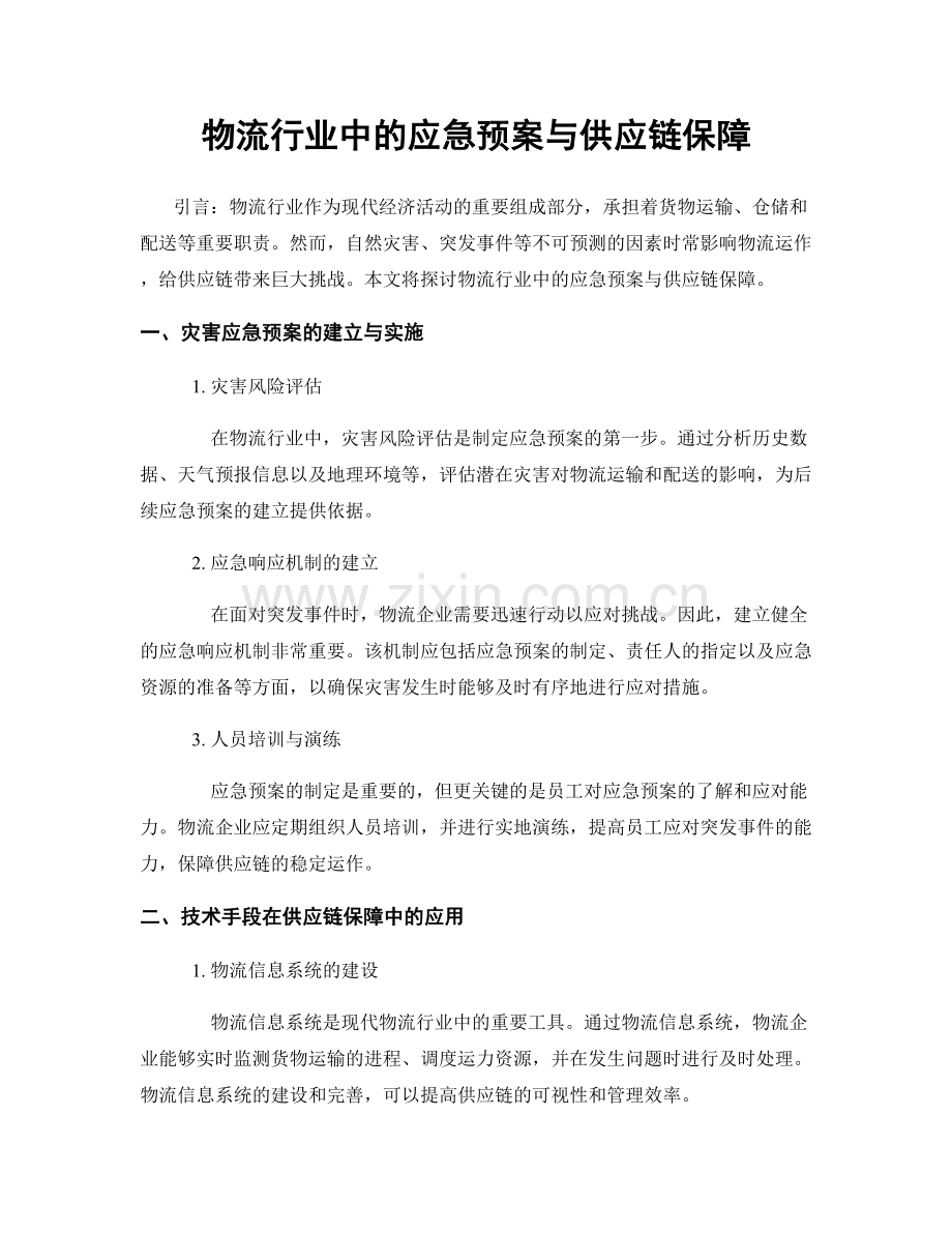 物流行业中的应急预案与供应链保障.docx_第1页