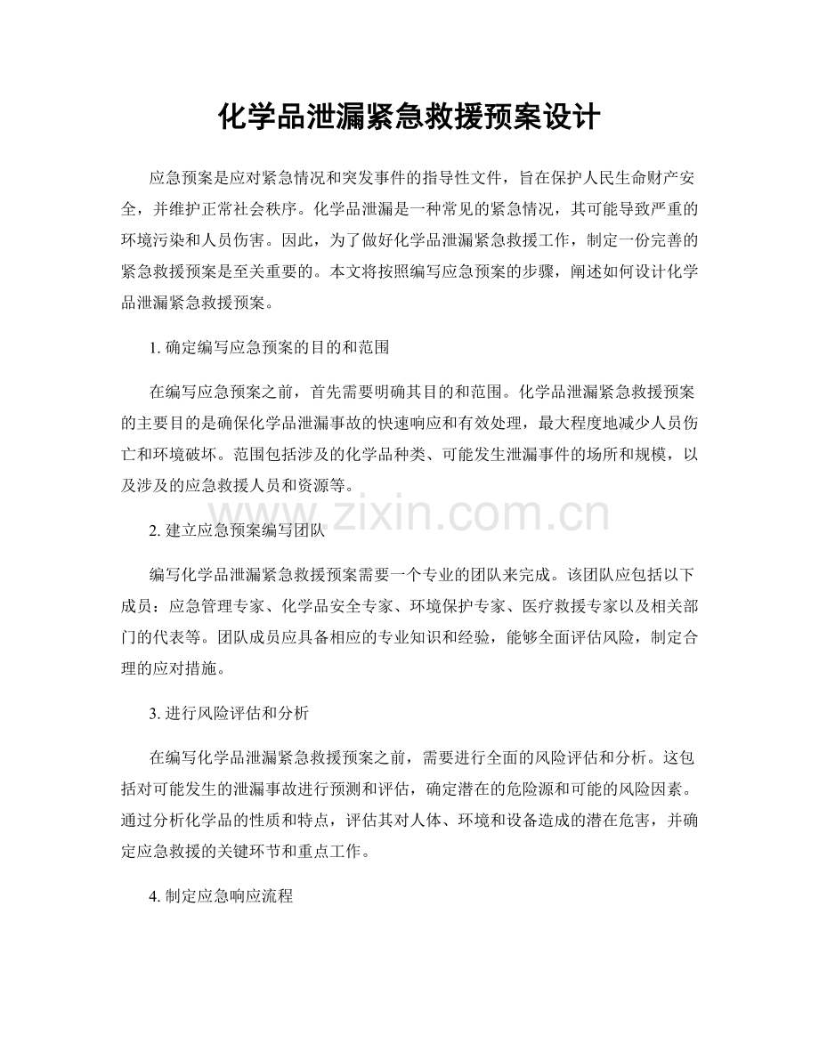 化学品泄漏紧急救援预案设计.docx_第1页