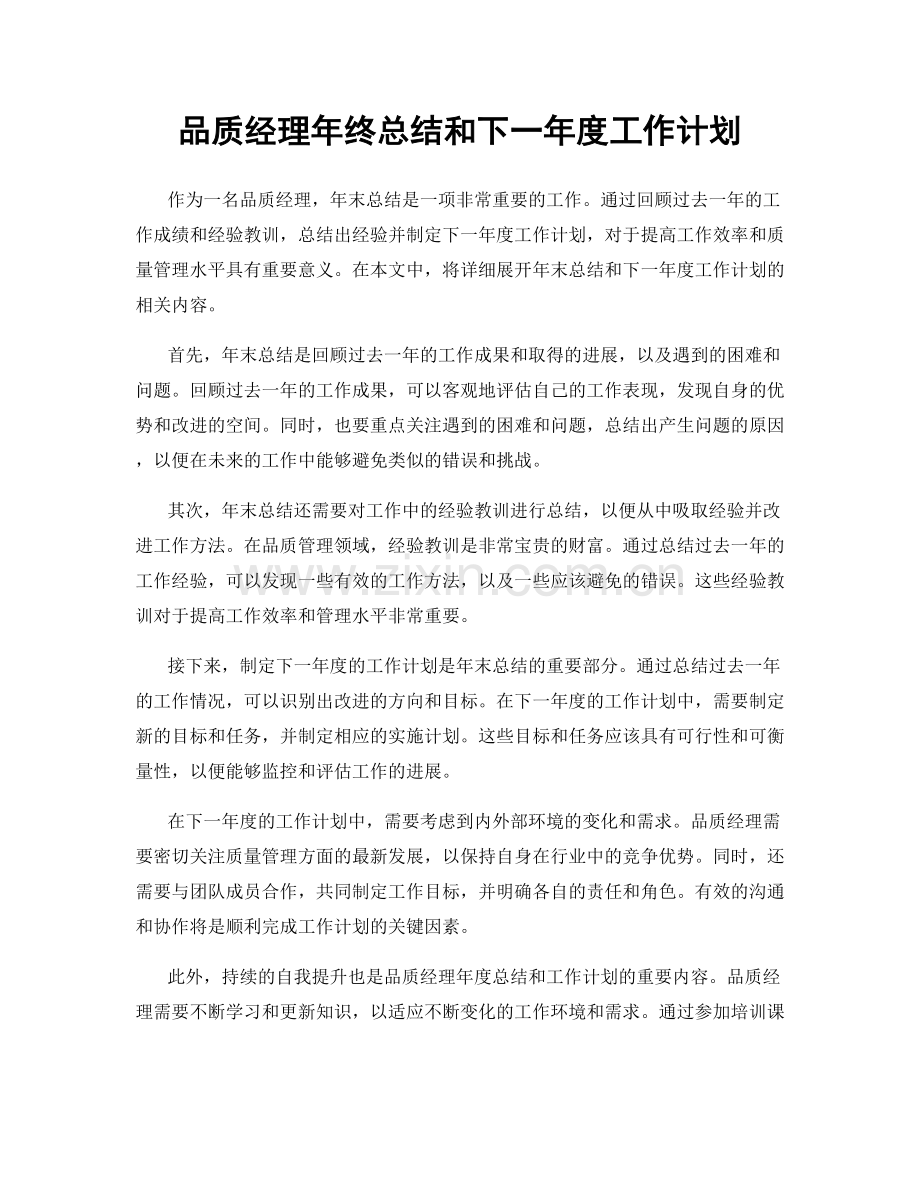 品质经理年终总结和下一年度工作计划.docx_第1页