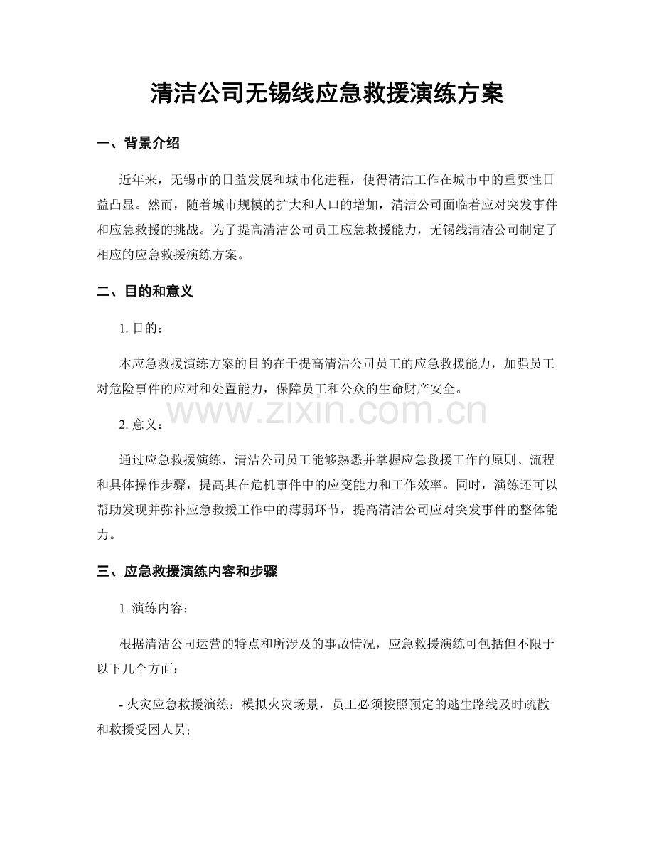 清洁公司无锡线应急救援演练方案.docx_第1页