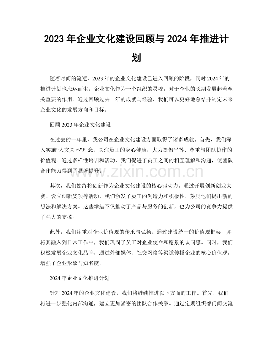 2023年企业文化建设回顾与2024年推进计划.docx_第1页