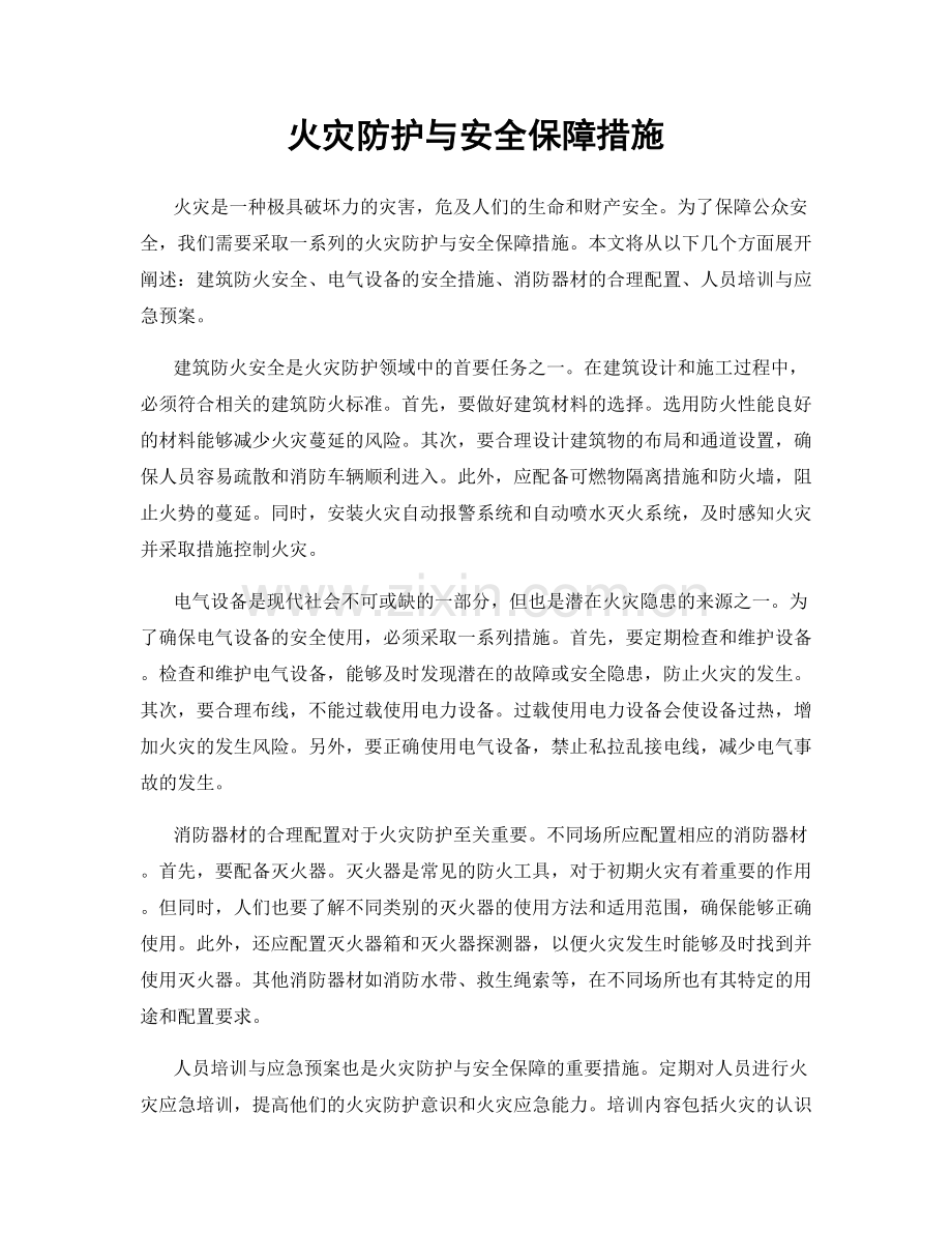 火灾防护与安全保障措施.docx_第1页