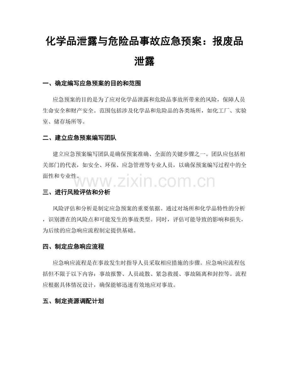 化学品泄露与危险品事故应急预案：报废品泄露.docx_第1页