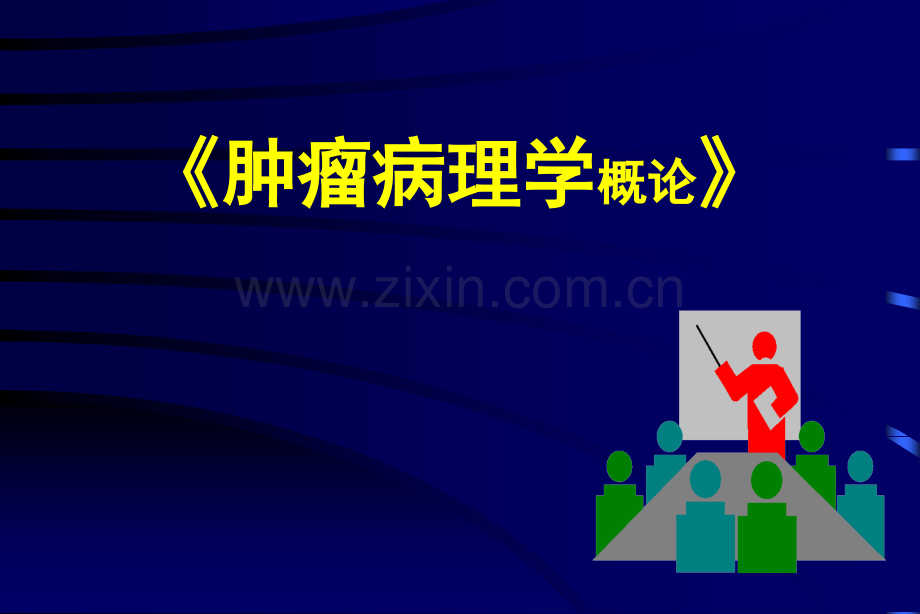 《肿瘤病理学》讲义.ppt_第1页