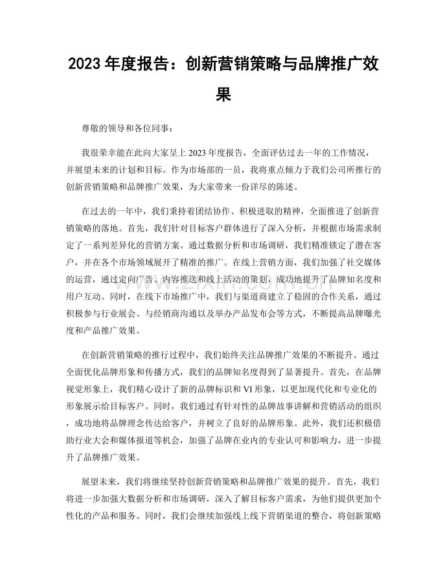 2023年度报告：创新营销策略与品牌推广效果.docx_第1页