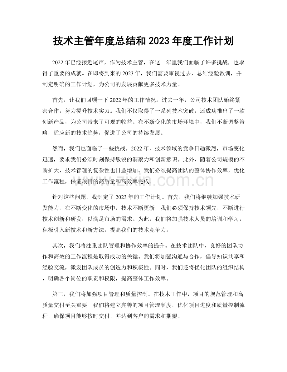 技术主管年度总结和2023年度工作计划.docx_第1页