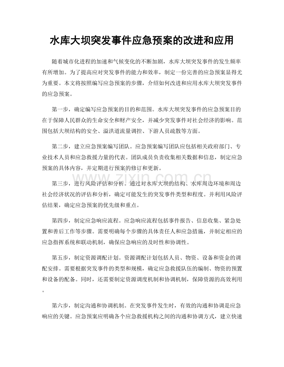 水库大坝突发事件应急预案的改进和应用.docx_第1页