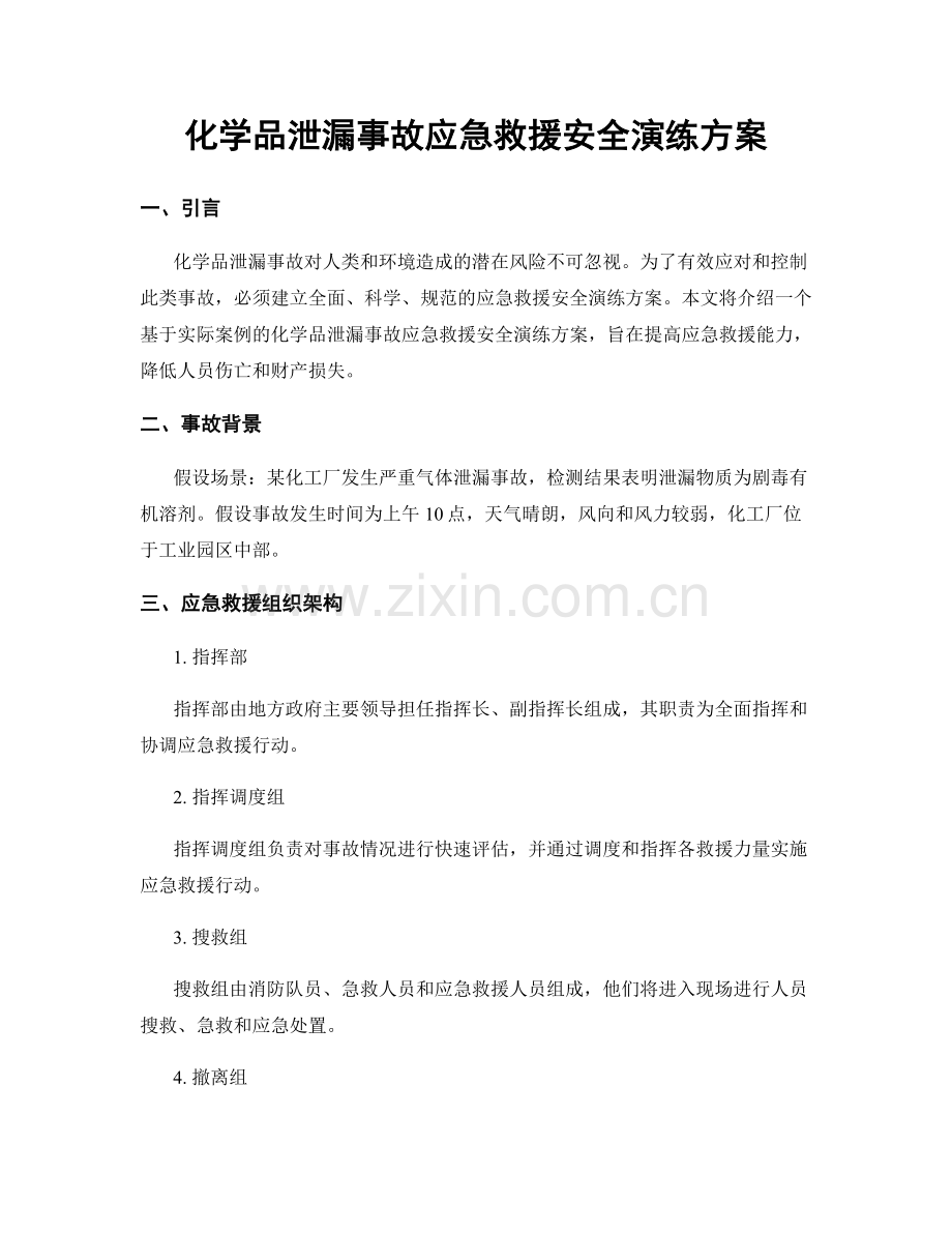 化学品泄漏事故应急救援安全演练方案.docx_第1页