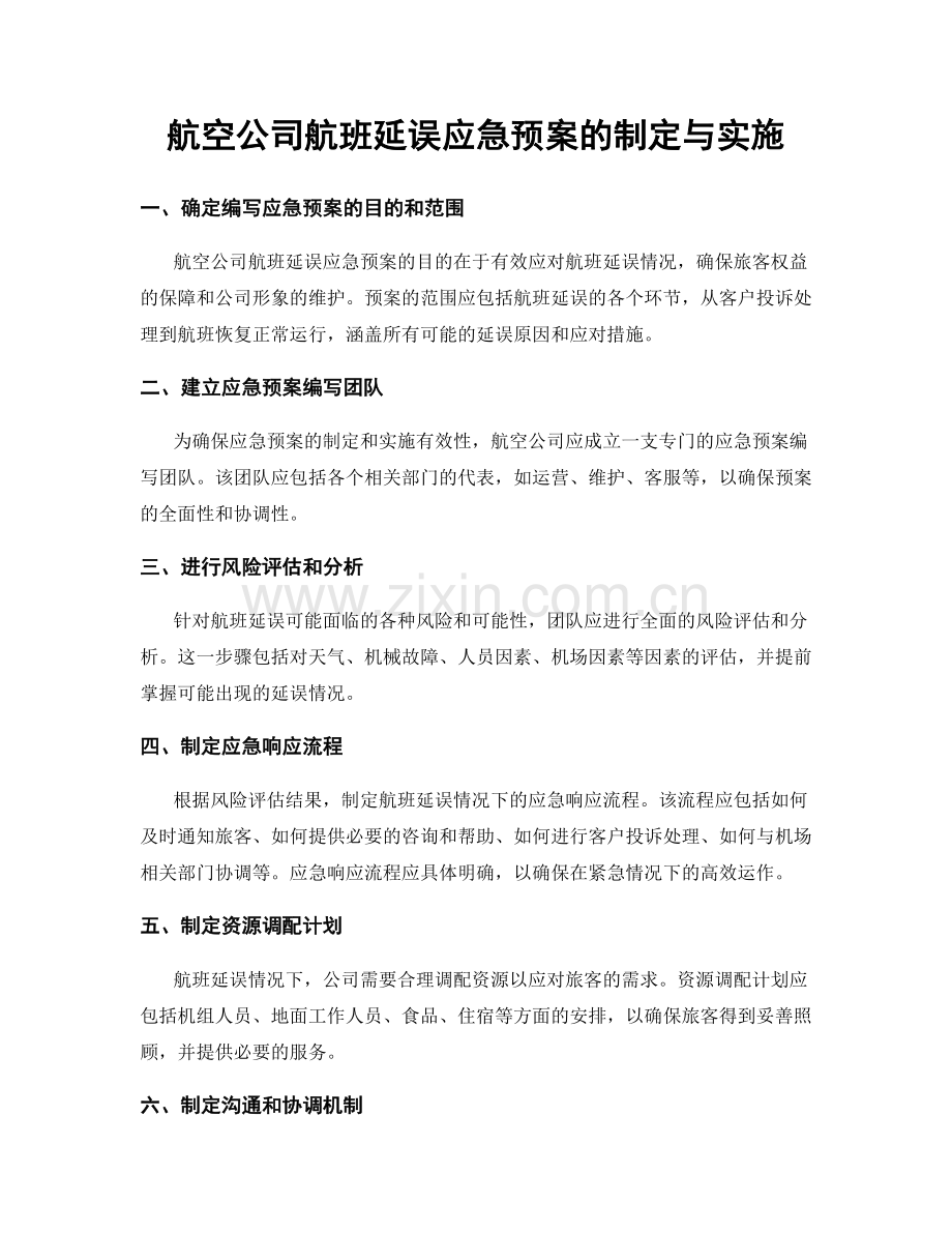 航空公司航班延误应急预案的制定与实施.docx_第1页