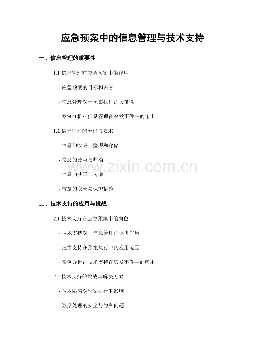 应急预案中的信息管理与技术支持.docx_第1页