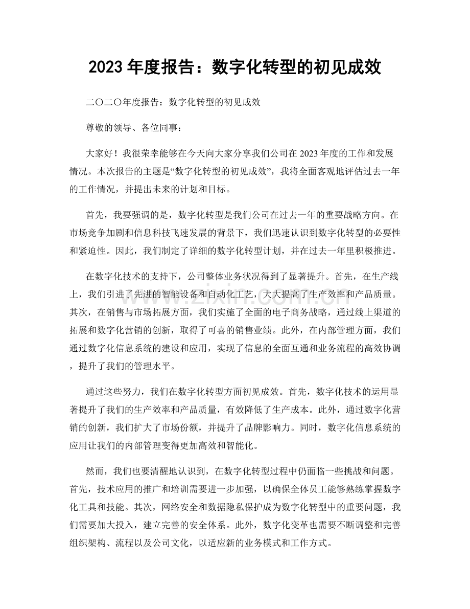 2023年度报告：数字化转型的初见成效.docx_第1页