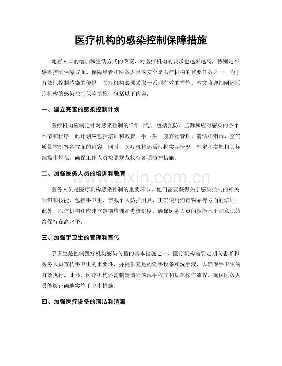 医疗机构的感染控制保障措施.docx_第1页