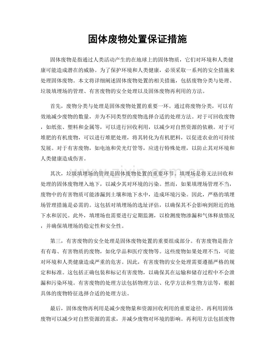 固体废物处置保证措施.docx_第1页