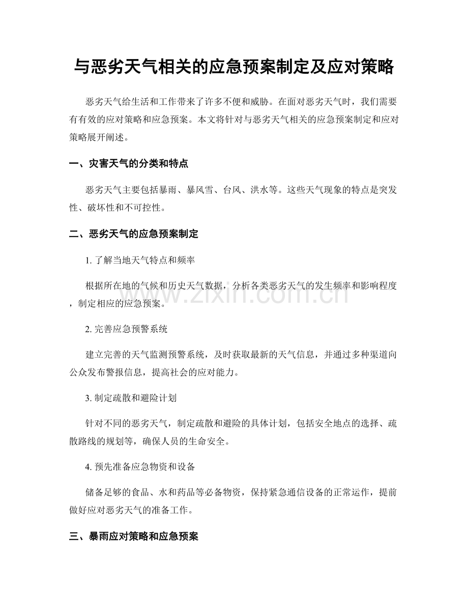 与恶劣天气相关的应急预案制定及应对策略.docx_第1页