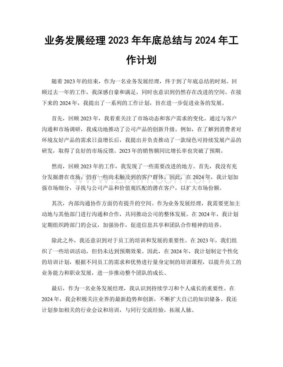 业务发展经理2023年年底总结与2024年工作计划.docx_第1页