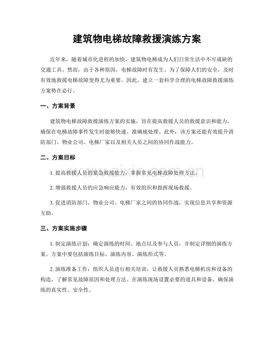 建筑物电梯故障救援演练方案.docx_第1页