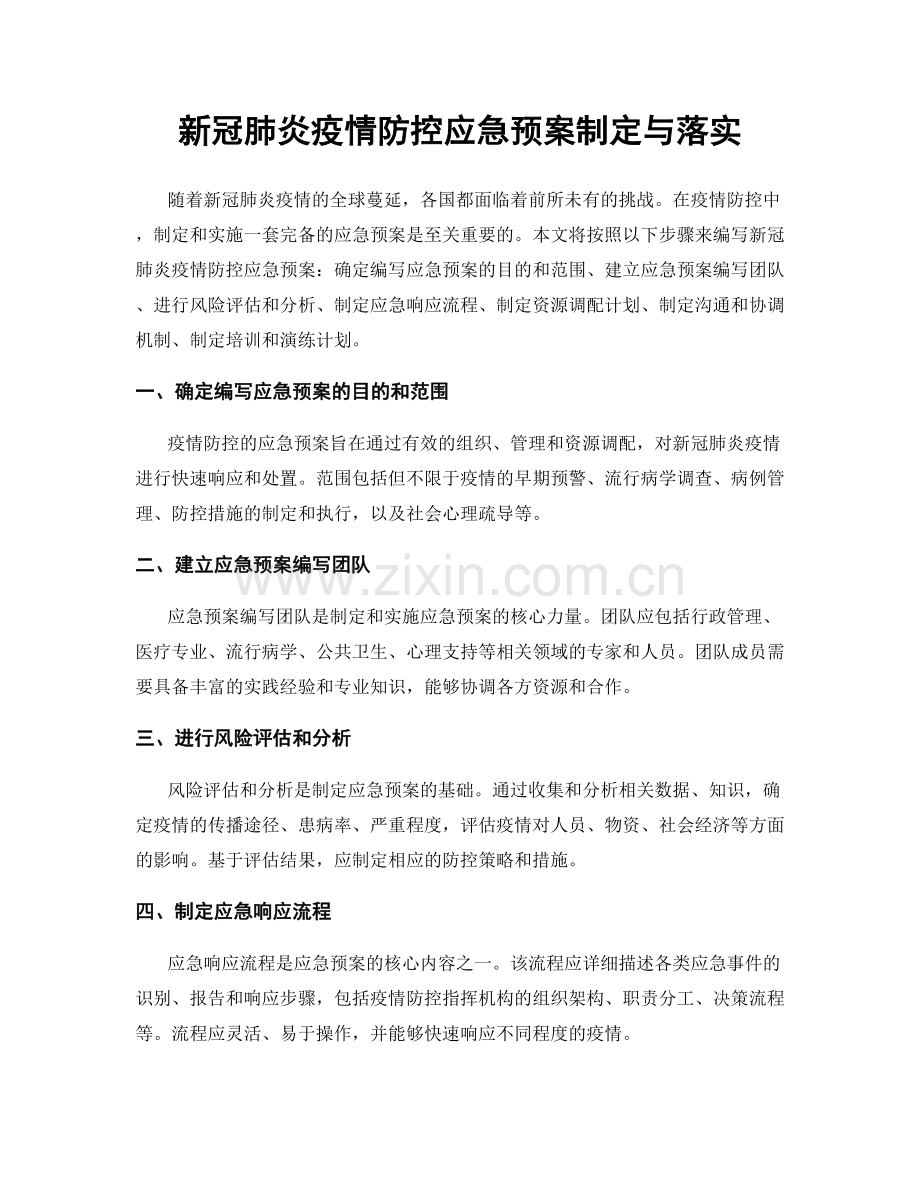 新冠肺炎疫情防控应急预案制定与落实.docx_第1页