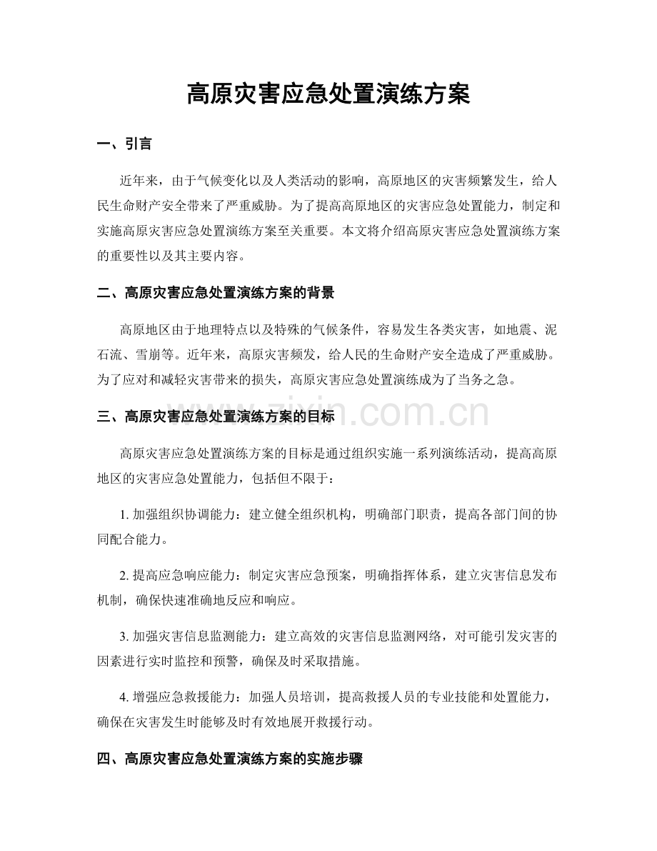 高原灾害应急处置演练方案.docx_第1页